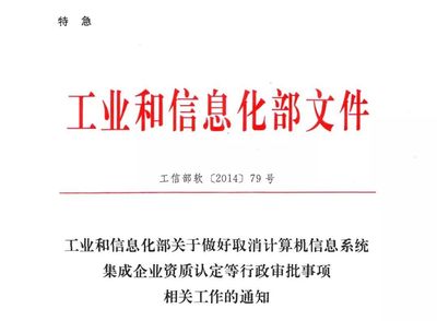 中電聯(lián)宣布全面停止信息系統(tǒng)集成及服務(wù)資質(zhì)認(rèn)定，行業(yè)規(guī)范化管理迎來(lái)新階段